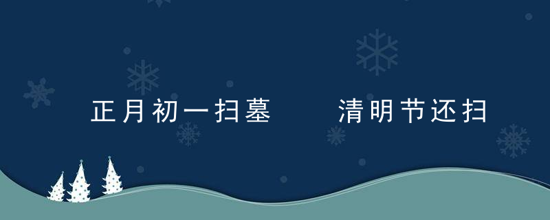 正月初一扫墓  清明节还扫墓吗